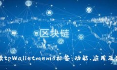 全面解读tpWalletmemo标签：