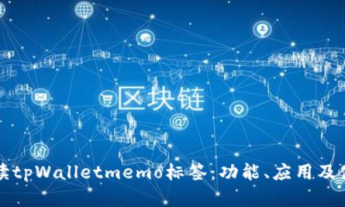 全面解读tpWalletmemo标签：功能、应用及使用指南