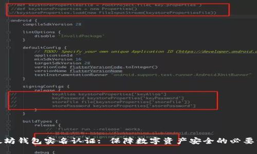 以太坊钱包实名认证: 保障数字资产安全的必要步骤