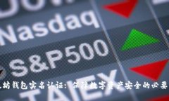 以太坊钱包实名认证: 保障