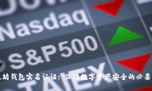 以太坊钱包实名认证: 保障数字资产安全的必要步骤
