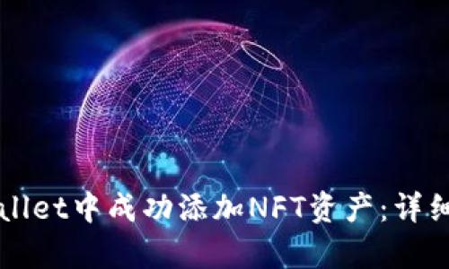 如何在tpWallet中成功添加NFT资产：详细步骤与指南