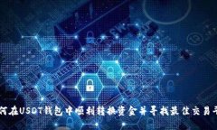 如何在USDT钱包中顺利转换
