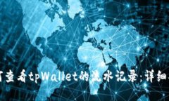 如何查看tpWallet的流水记录