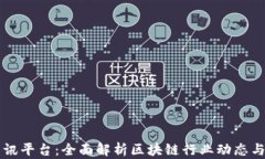 区块链资讯平台：全面解