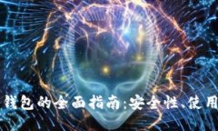 以太坊轻量钱包的全面指