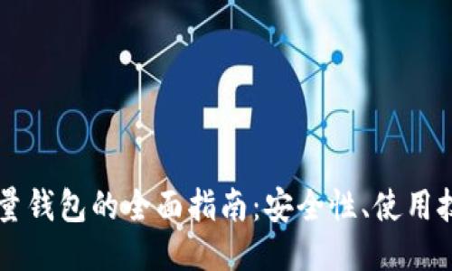 以太坊轻量钱包的全面指南：安全性、使用技巧及推荐