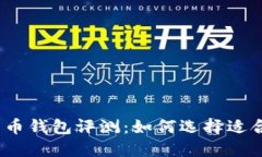 最佳加密货币钱包评测：