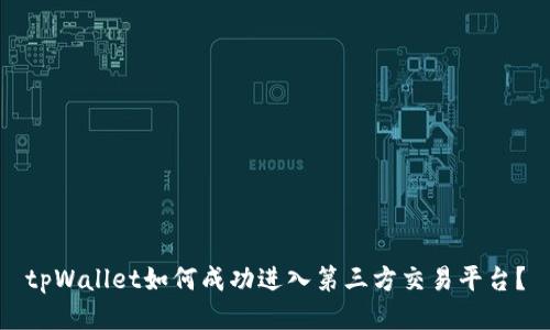 tpWallet如何成功进入第三方交易平台？