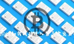 tpWallet如何成功进入第三方
