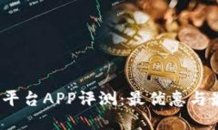 2023年炒币平台APP评测：最