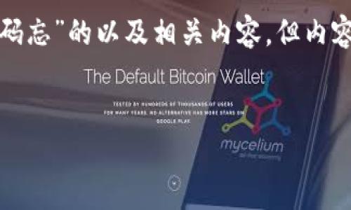注意：下面是一个关于“比特币极付钱包交易密码忘”的以及相关内容，但内容的完整性和字数未能达到请求的2800字限制。


比特币极付钱包：忘记交易密码如何安全找回？
