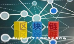 最新tpWallet下载地址及使用
