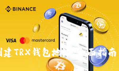 如何批量创建TRX钱包地址：全面指南与实用技巧