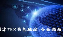 如何批量创建TRX钱包地址