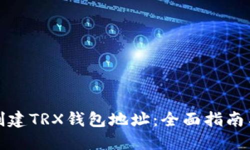 如何批量创建TRX钱包地址：全面指南与实用技巧
