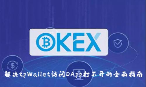 解决tpWallet访问DApp打不开的全面指南