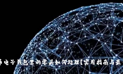 虚拟币电子钱包里的零头如何处理？实用指南与最佳实践