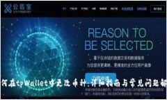 如何在tpWallet中更改币种：