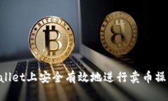 如何在tpWallet上安全有效地