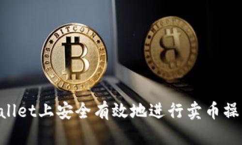 如何在tpWallet上安全有效地进行卖币操作：完整指南