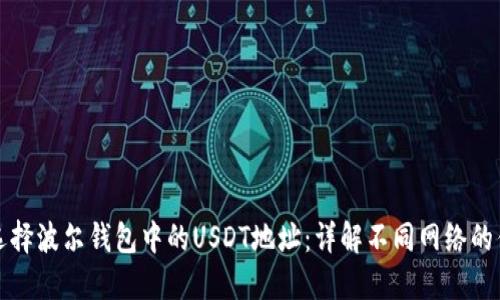 如何选择波尔钱包中的USDT地址：详解不同网络的优缺点