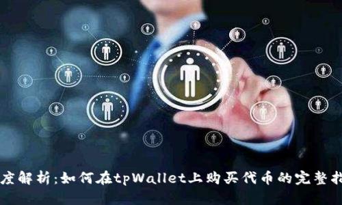 深度解析：如何在tpWallet上购买代币的完整指南