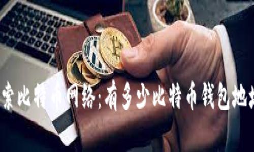 探索比特币网络：有多少比特币钱包地址？