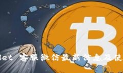 tpWallet 客服微信最新信息