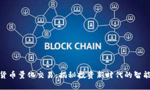 数字货币量化交易：揭秘投资新时代的智能策略