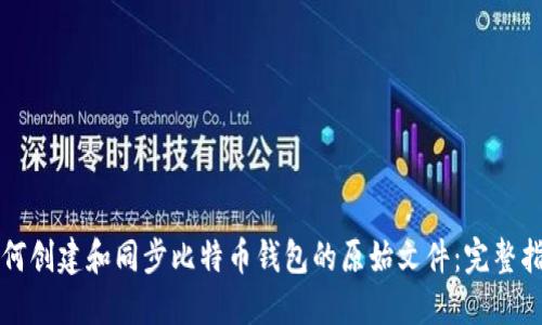 如何创建和同步比特币钱包的原始文件：完整指南