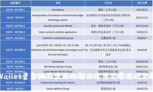 tpWallet资金池不显示的解决方法及常见问题解析