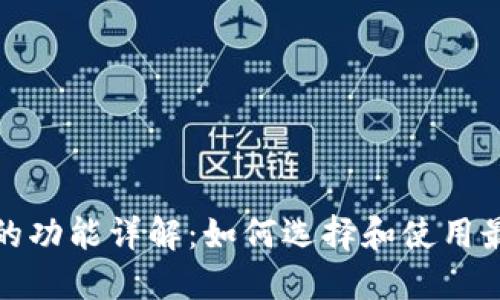 数字货币钱包的功能详解：如何选择和使用最适合你的钱包