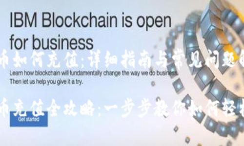 虚拟币如何充值：详细指南与常见问题解答

虚拟币充值全攻略：一步步教你如何轻松充币