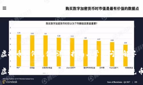 虚拟币如何充值：详细指南与常见问题解答

虚拟币充值全攻略：一步步教你如何轻松充币