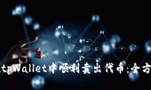 如何在tpWallet中顺利卖出代币：全方位指南