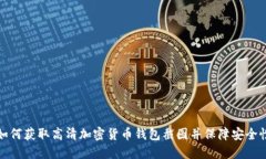 如何获取高清加密货币钱
