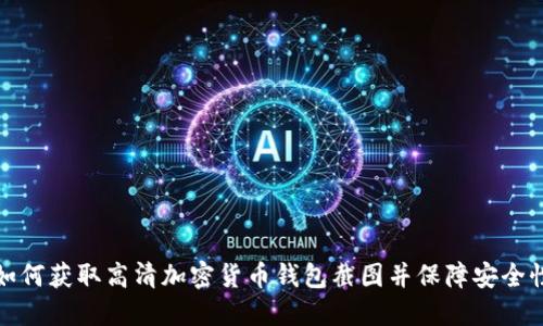 如何获取高清加密货币钱包截图并保障安全性