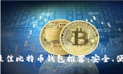 2023年日本最佳比特币钱包推荐：安全、便捷与新手指南