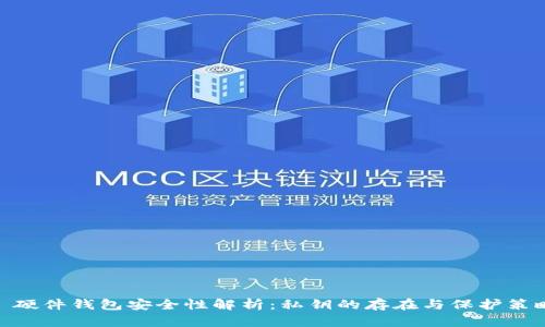 : 硬件钱包安全性解析：私钥的存在与保护策略