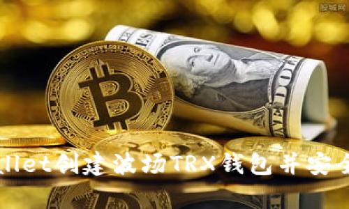 如何使用tpWallet创建波场TRX钱包并安全管理数字资产