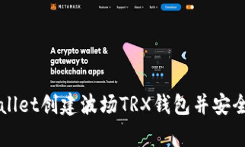 如何使用tpWallet创建波场TRX钱包并安全管理数字资产
