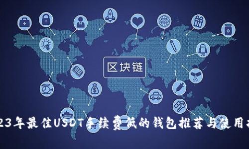 2023年最佳USDT手续费低的钱包推荐与使用指南