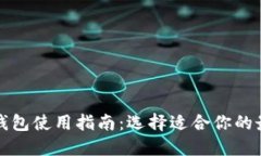 以太坊钱包使用指南：选