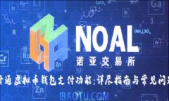 如何开通虚拟币钱包支付