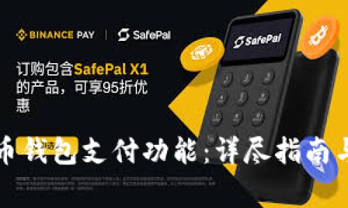 如何开通虚拟币钱包支付功能：详尽指南与常见问题解析