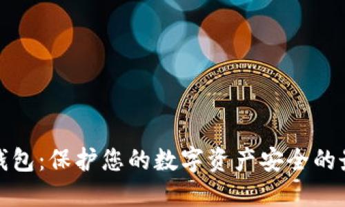 十大冷钱包：保护您的数字资产安全的最佳选择