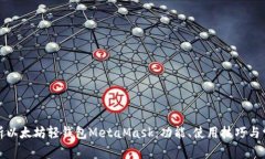 全面解析以太坊轻钱包M