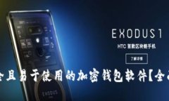 如何选择安全且易于使用