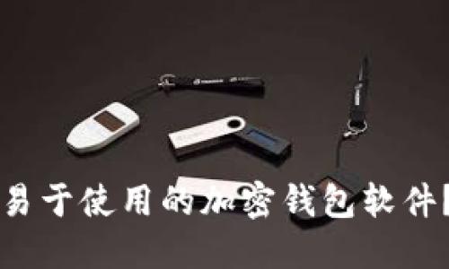 如何选择安全且易于使用的加密钱包软件？全面指南与推荐